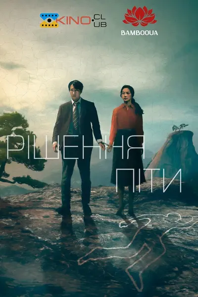 Рішення піти (2022) - постер фільму