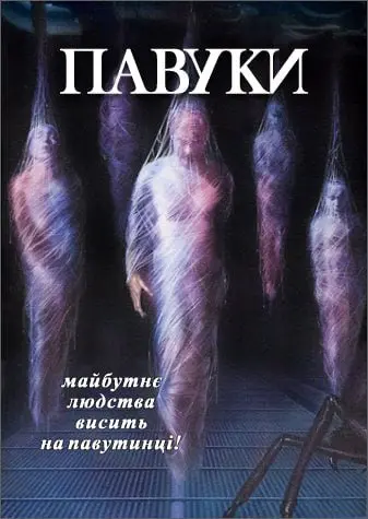 Павуки (2000) - постер фільму