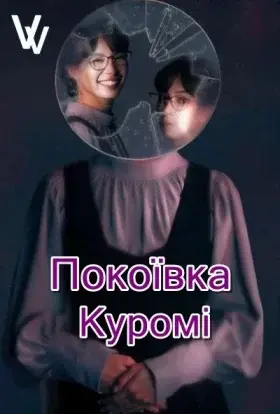 Покоївка Куромі (2025) - постер серіалу
