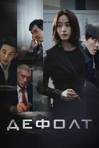 Дефолт (2018) - постер фільму