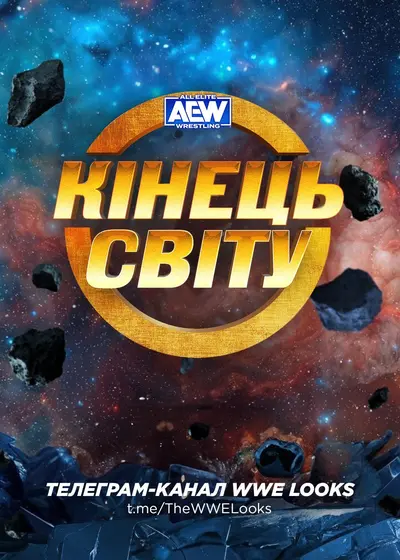 AEW Кінець Світу 2023 (2023) - постер фільму