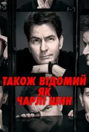 Також відомий як Чарлі Шин