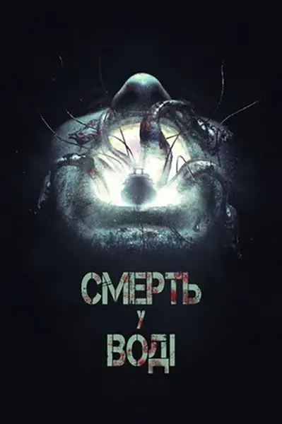 Смерть у воді (2018) - постер фільму