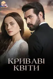 Криваві квіти