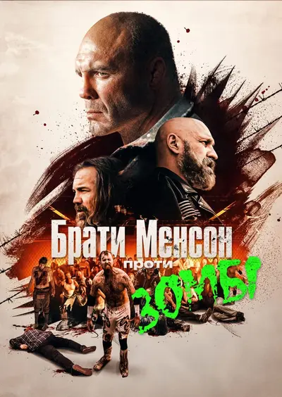 Брати Менсони проти зомбі (2021) - постер фільму