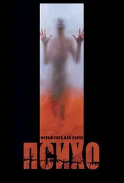 Психо