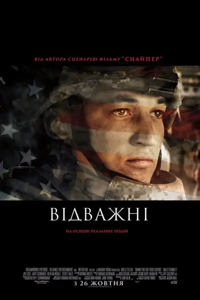 Відважні (2017) - постер фільму