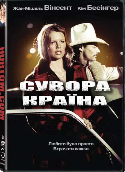 Сувора країна (1981) - постер фільму