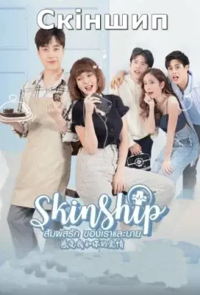 Скіншип (2020) - дивитись онлайн
