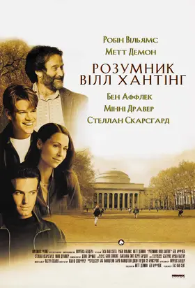 Розумник Вілл Хантінг (1997) - дивитись онлайн