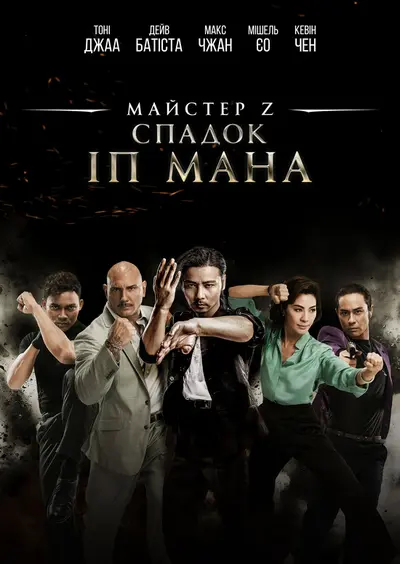 Майстер Z: Спадок Іп Мана / Спадщина Іп Мана: майстер ЗІ (2018) - постер фільму