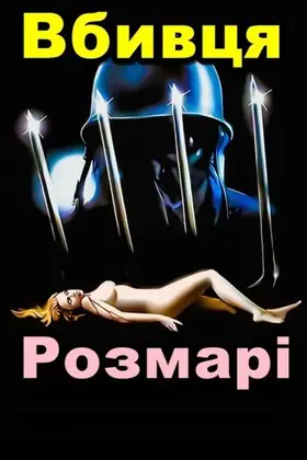 Вбивця Розмарі (1981) - дивитись онлайн