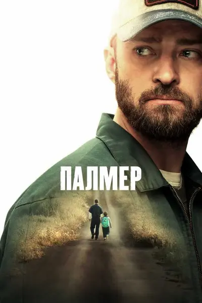 Палмер (2021) - постер фільму
