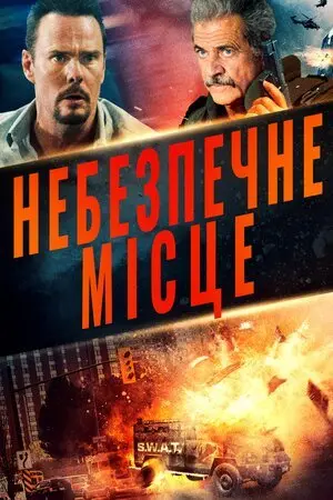 Небезпечне місце (2022) - постер фільму