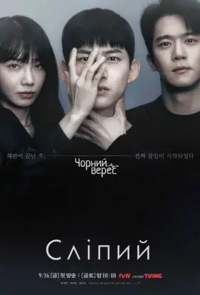 Сліпий (2022) - постер серіалу