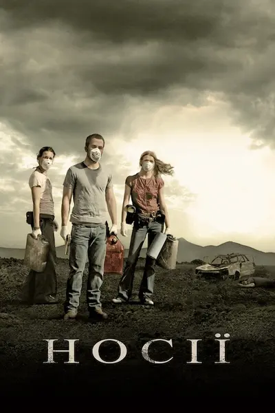 Зараження / Носії (2009) - постер фільму