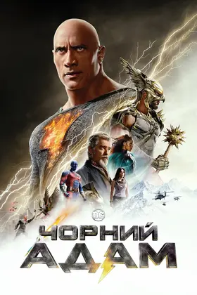Чорний Адам (2022) - дивитись онлайн