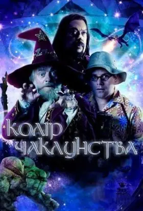Колір чаклунства / Колір магії (2008) - дивитись онлайн