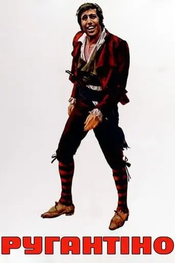 Ругантіно (1973) - постер фільму