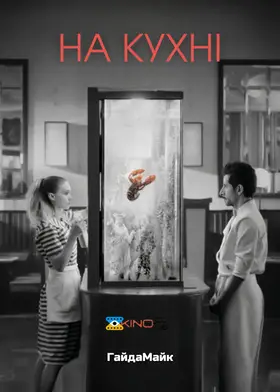 На Кухні / Смажня