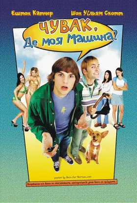 Чувак, де моя машина? (2000) - дивитись онлайн