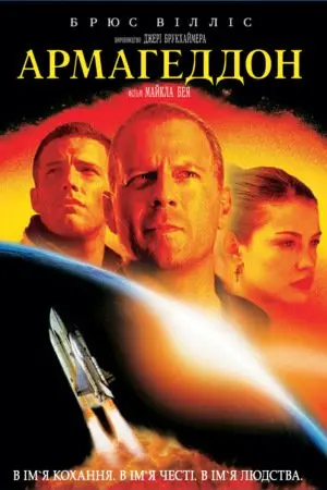 Армагеддон (1998) - постер фільму
