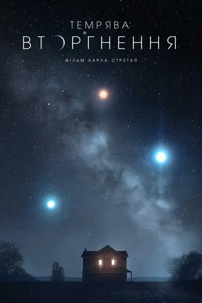 Темрява: Вторгнення (2019) - постер фільму