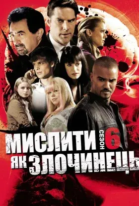 Мислити як злочинець (2010) - постер серіалу