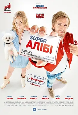 Super Алібі (2017) - постер фільму