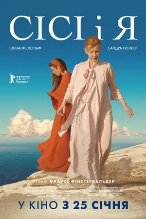 Сісі і я (2023) - постер фільму