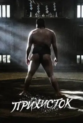 Прихисток / Святилище (2023) - дивитись онлайн