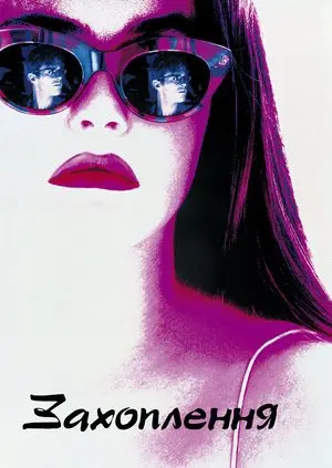 Захоплення (1993) - постер фільму