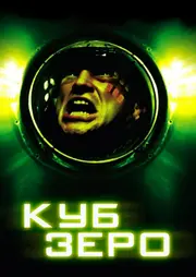 Куб 3: Зеро