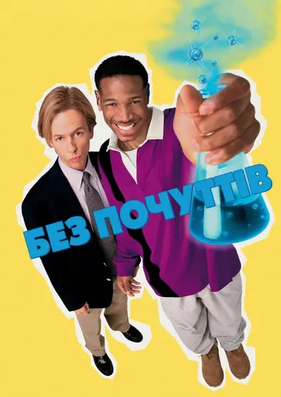 Безчуттєвий / Без почуттів / Без відчуттів (1998) - постер фільму