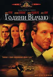 Години відчаю