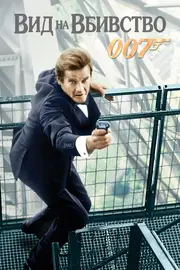 Джеймс Бонд 007: Вид на вбивство