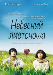 Небесний листоноша