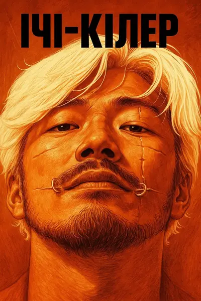 Ічі-кілер (2001) - постер фільму