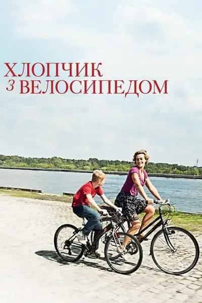 Хлопчик з велосипедом (2011) - постер фільму