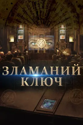 Зламаний ключ (2017) - дивитись онлайн