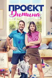 Проєкт «Малюк» / Проєкт «Дитина»