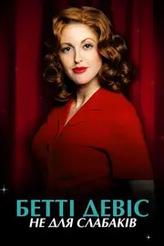 Бет Девіс: Не для слабких