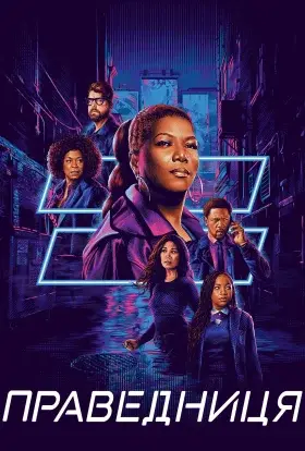 Праведниця (2021) - дивитись онлайн