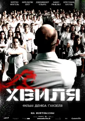 Експеримент 2 / Хвиля (2008) - дивитись онлайн