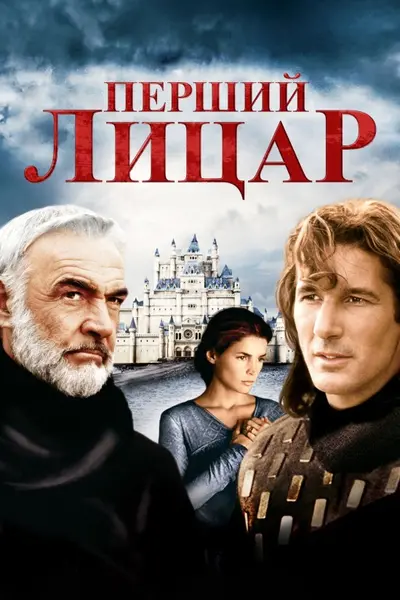 Перший лицар (1995) - постер фільму