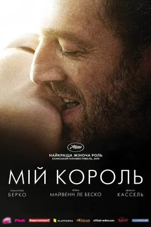 Мій король (2015) - постер фільму