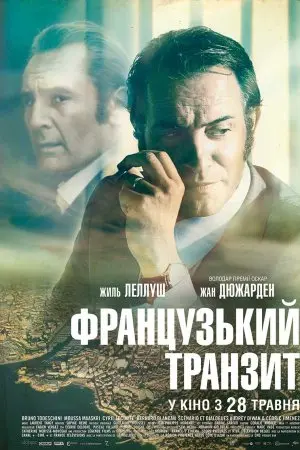 Французький транзит (2014) - постер фільму