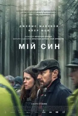 Мій син (2021) - постер фільму