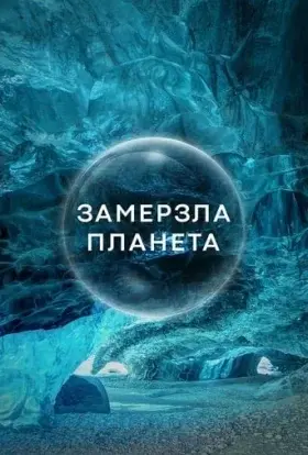 Замерзла планета (2011) - постер серіалу