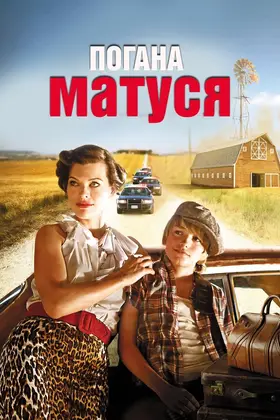 Погана матуся (2011) - дивитись онлайн